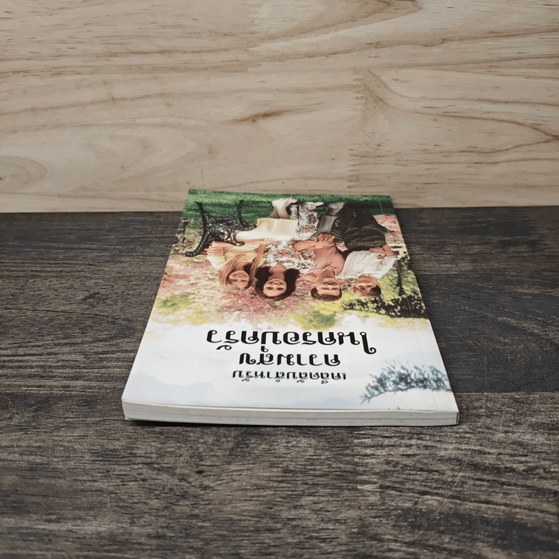 เคล็ดลับสำหรับความสุขในครอบครัว