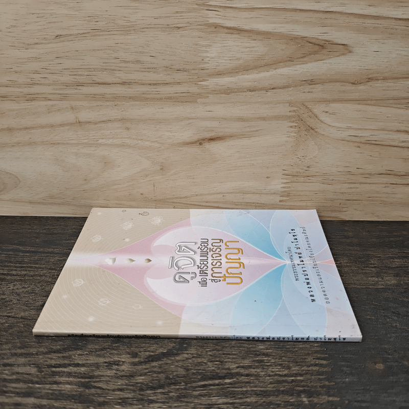 ดูจิตเพื่อเตรียมพร้อมสู่การเจริญปัญญา - หลวงพ่อปราโมทย์ ปาโมชโช