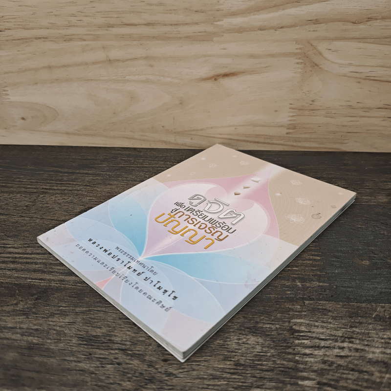 ดูจิตเพื่อเตรียมพร้อมสู่การเจริญปัญญา - หลวงพ่อปราโมทย์ ปาโมชโช