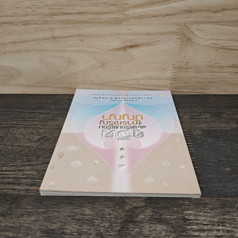 ดูจิตเพื่อเตรียมพร้อมสู่การเจริญปัญญา - หลวงพ่อปราโมทย์ ปาโมชโช