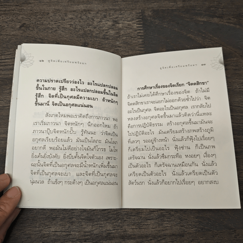 ดูจิตเพื่อเตรียมพร้อมสู่การเจริญปัญญา - หลวงพ่อปราโมทย์ ปาโมชโช