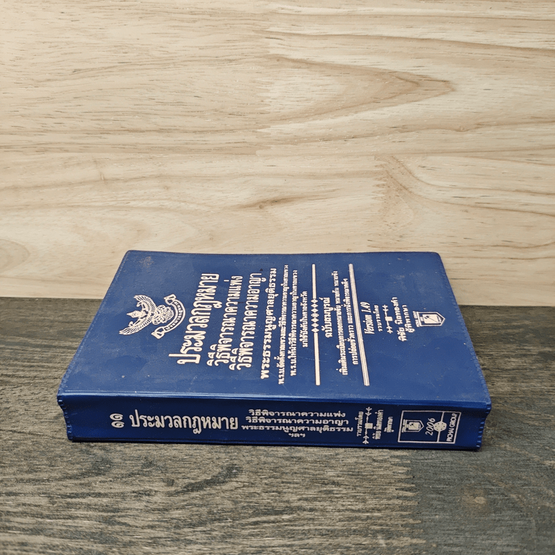 ประมวลกฎหมาย วิธีพิจารณาความแพ่ง วิธีพิจารณาความอาญา พระธรรมนูญศาลยุติธรรม ฉบับสมบูรณ์ - พิชัย นิลทองคำ