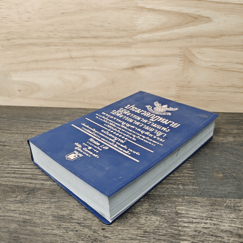 ประมวลกฎหมาย วิธีพิจารณาความแพ่ง วิธีพิจารณาความอาญา พระธรรมนูญศาลยุติธรรม ฉบับสมบูรณ์ - พิชัย นิลทองคำ