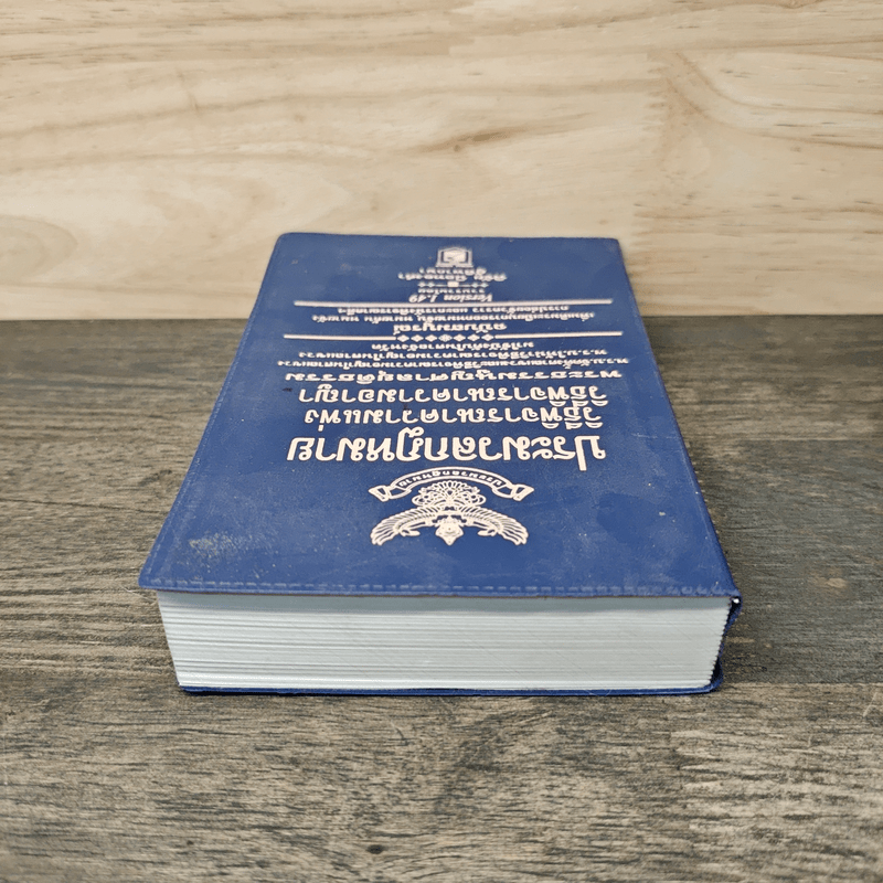 ประมวลกฎหมาย วิธีพิจารณาความแพ่ง วิธีพิจารณาความอาญา พระธรรมนูญศาลยุติธรรม ฉบับสมบูรณ์ - พิชัย นิลทองคำ