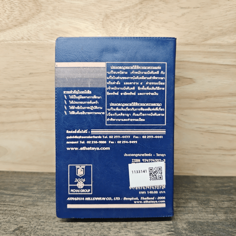 ประมวลกฎหมาย วิธีพิจารณาความแพ่ง วิธีพิจารณาความอาญา พระธรรมนูญศาลยุติธรรม ฉบับสมบูรณ์ - พิชัย นิลทองคำ