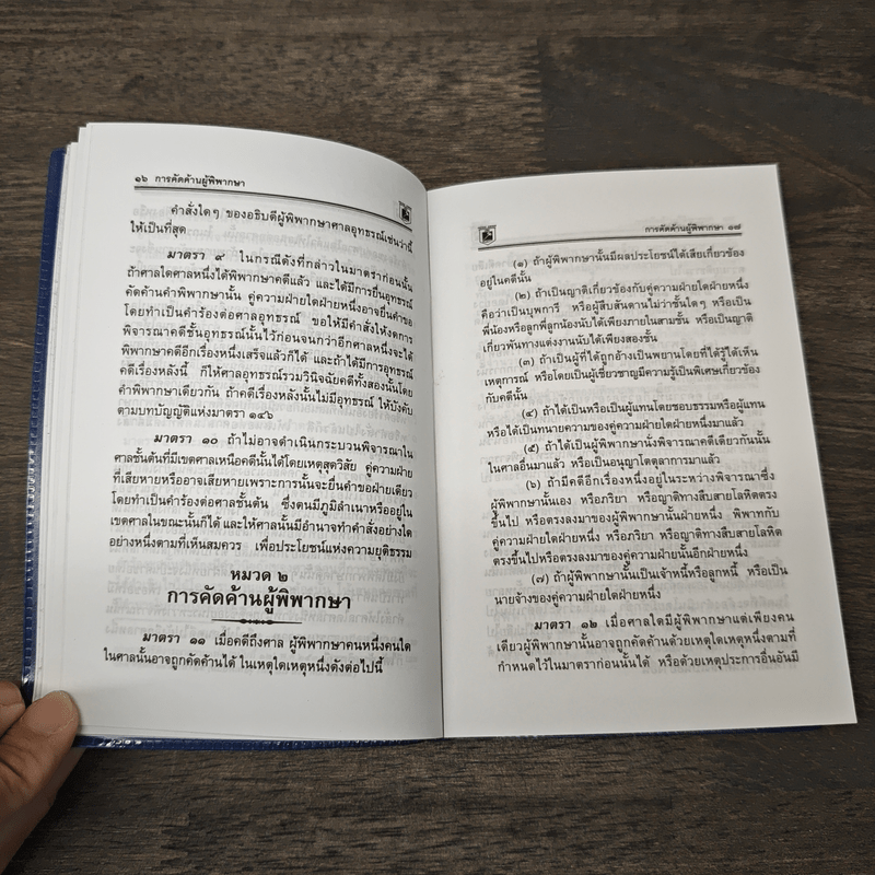 ประมวลกฎหมาย วิธีพิจารณาความแพ่ง วิธีพิจารณาความอาญา พระธรรมนูญศาลยุติธรรม ฉบับสมบูรณ์ - พิชัย นิลทองคำ