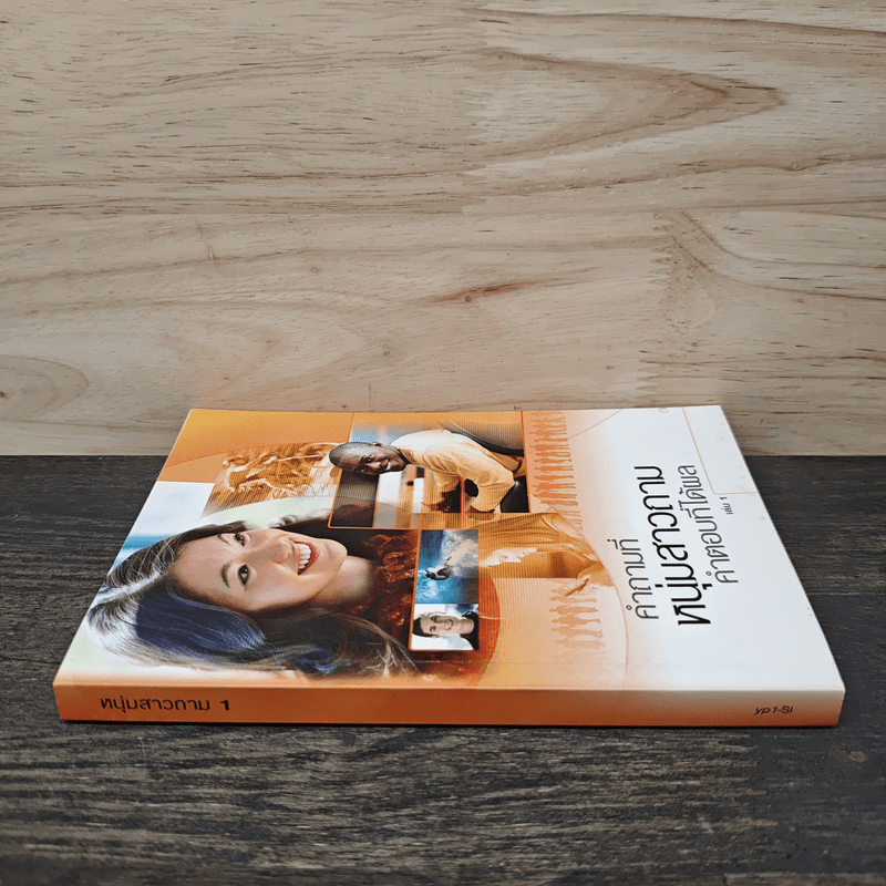 คำถามที่หนุ่มสาวถาม คำตอบที่ได้ผล เล่ม 1