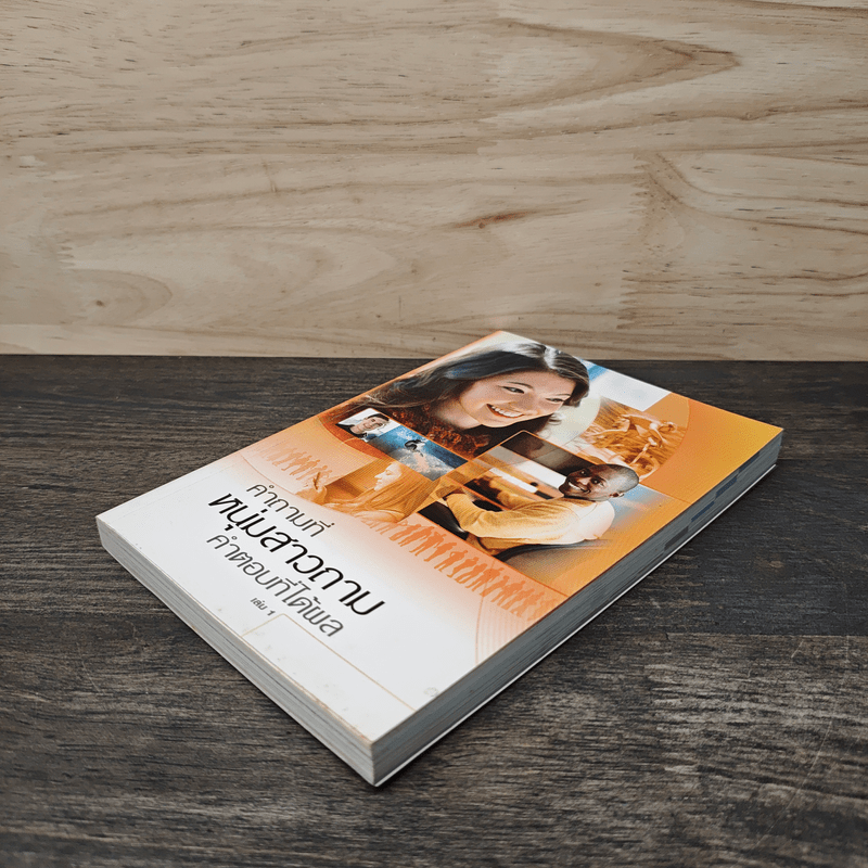 คำถามที่หนุ่มสาวถาม คำตอบที่ได้ผล เล่ม 1