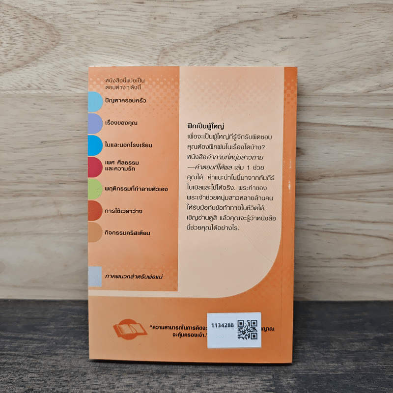 คำถามที่หนุ่มสาวถาม คำตอบที่ได้ผล เล่ม 1