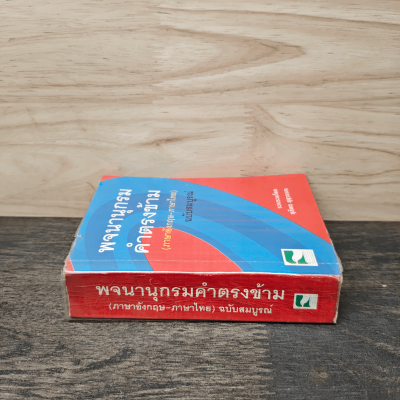 พจนานุกรมคำตรงข้าม (ภาษาอังกฤษ-ภาษาไทย) ฉบับสมบูรณ์ - ชุลีพร สุสุวรรณ