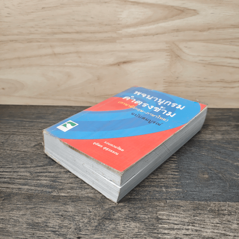 พจนานุกรมคำตรงข้าม (ภาษาอังกฤษ-ภาษาไทย) ฉบับสมบูรณ์ - ชุลีพร สุสุวรรณ