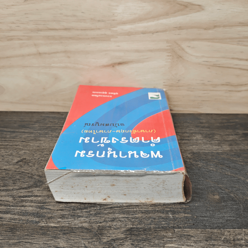 พจนานุกรมคำตรงข้าม (ภาษาอังกฤษ-ภาษาไทย) ฉบับสมบูรณ์ - ชุลีพร สุสุวรรณ