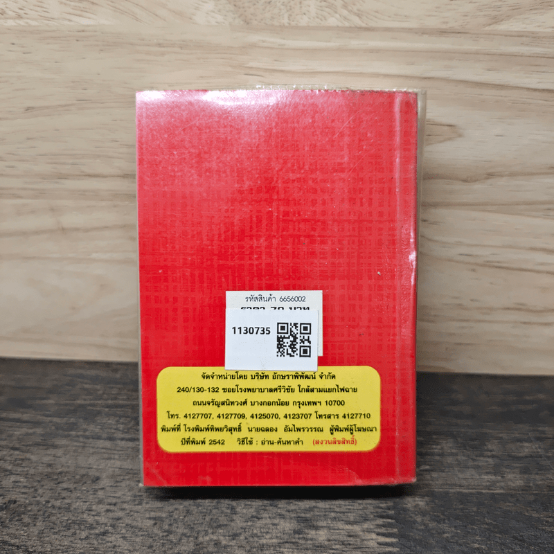 พจนานุกรมคำตรงข้าม (ภาษาอังกฤษ-ภาษาไทย) ฉบับสมบูรณ์ - ชุลีพร สุสุวรรณ