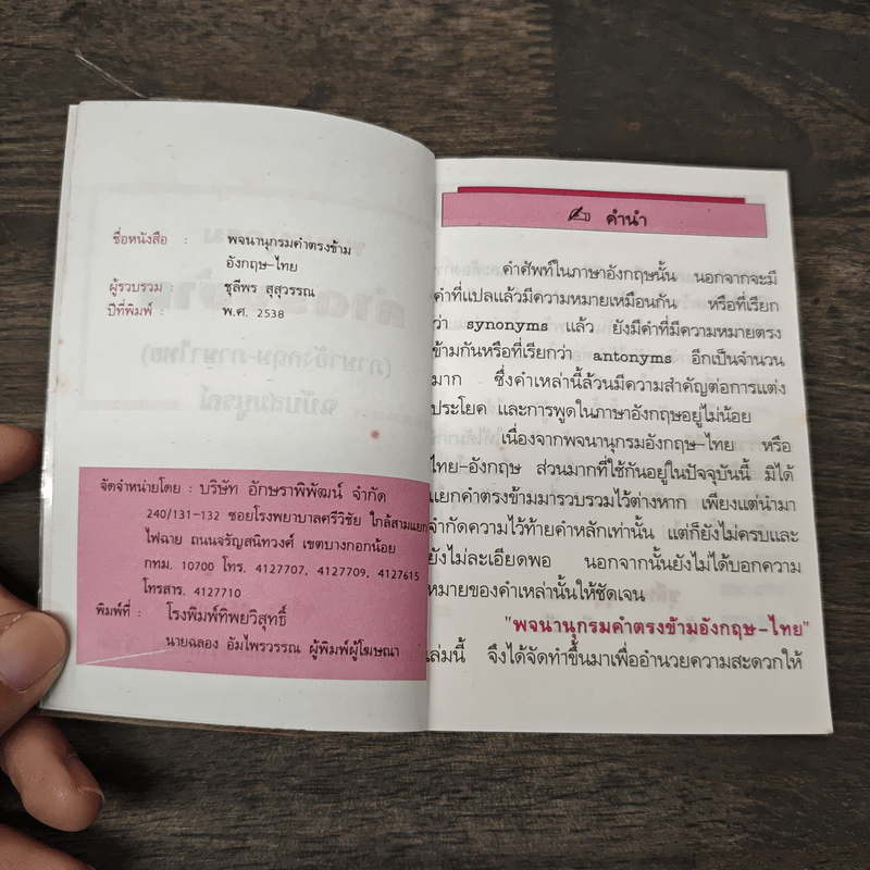 พจนานุกรมคำตรงข้าม (ภาษาอังกฤษ-ภาษาไทย) ฉบับสมบูรณ์ - ชุลีพร สุสุวรรณ