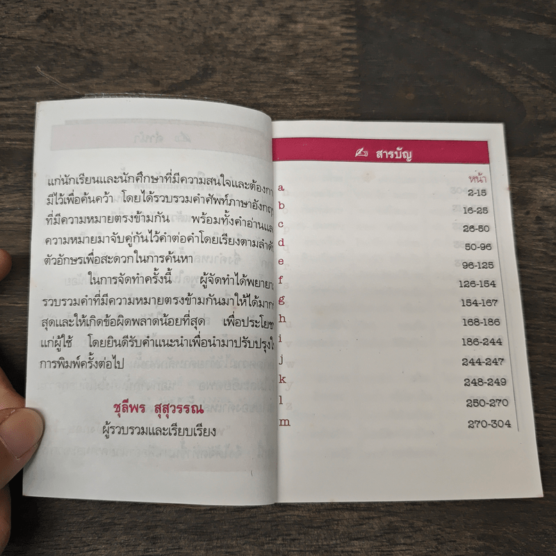 พจนานุกรมคำตรงข้าม (ภาษาอังกฤษ-ภาษาไทย) ฉบับสมบูรณ์ - ชุลีพร สุสุวรรณ