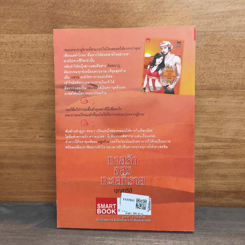 ทาสรักอสูรทะเลทราย - บุณฑรีย์