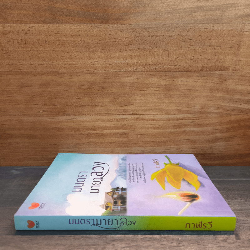 มนตรามายาลวง - กาฬรวี