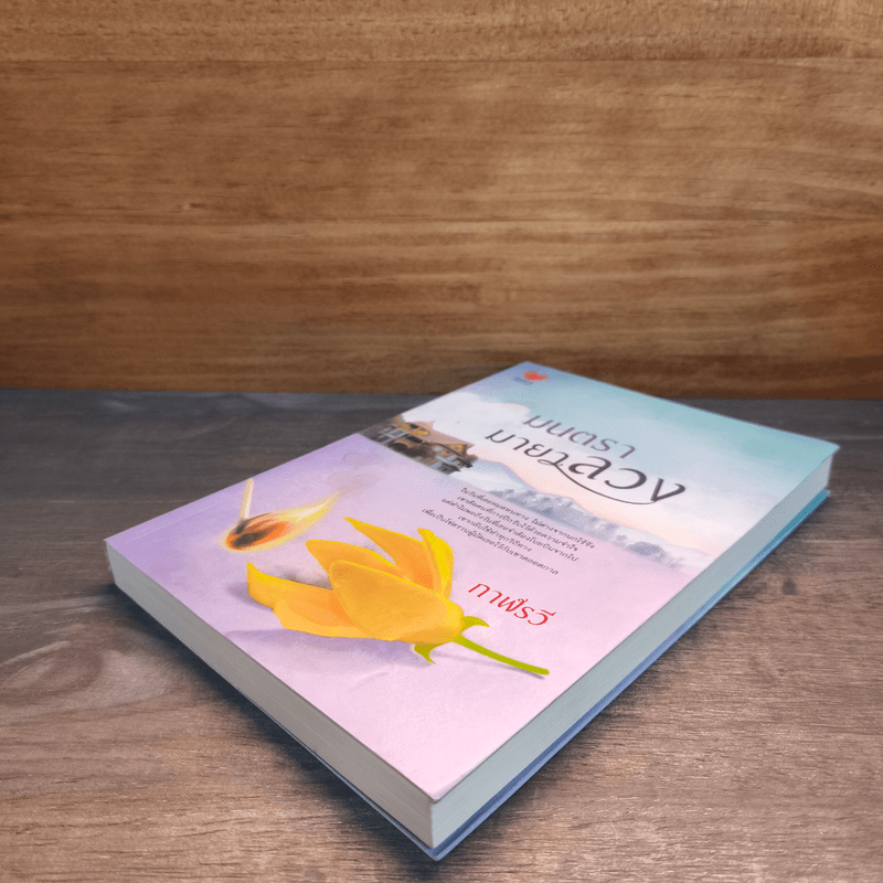 มนตรามายาลวง - กาฬรวี