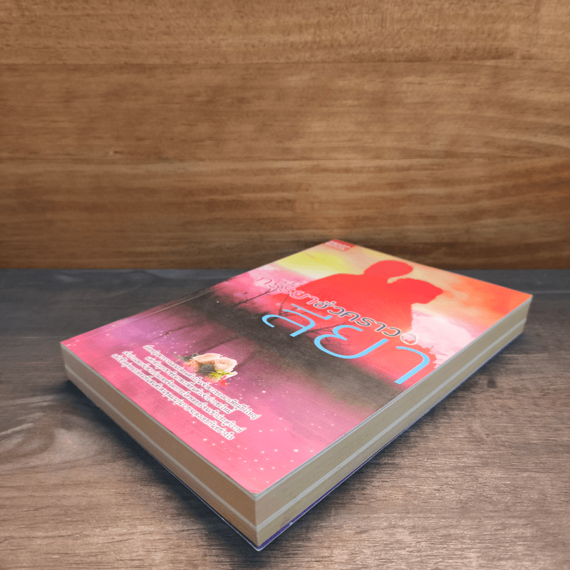 ภรรยาชั่วคราว - ลียา