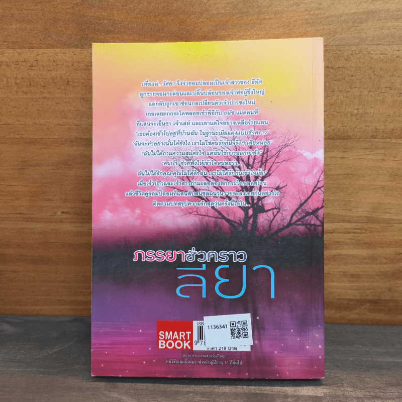 ภรรยาชั่วคราว - ลียา