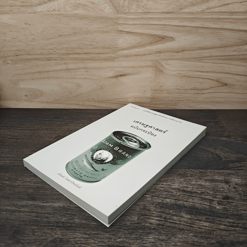 เศรษฐศาสตร์ฉบับกระป๋อง - นรินทร์ โอฬารกิจอนันต์