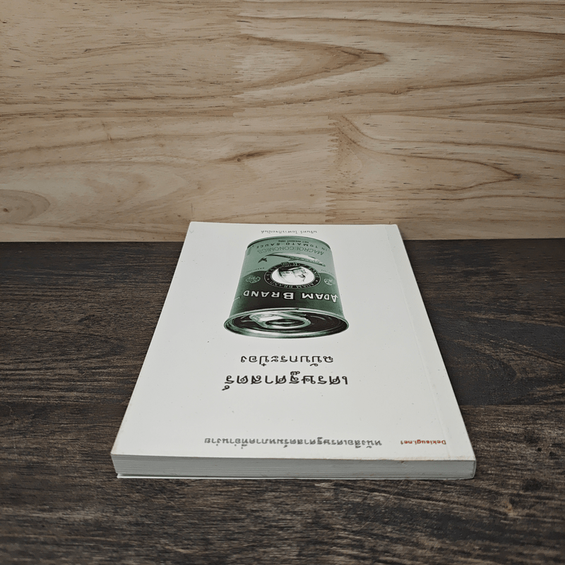 เศรษฐศาสตร์ฉบับกระป๋อง - นรินทร์ โอฬารกิจอนันต์