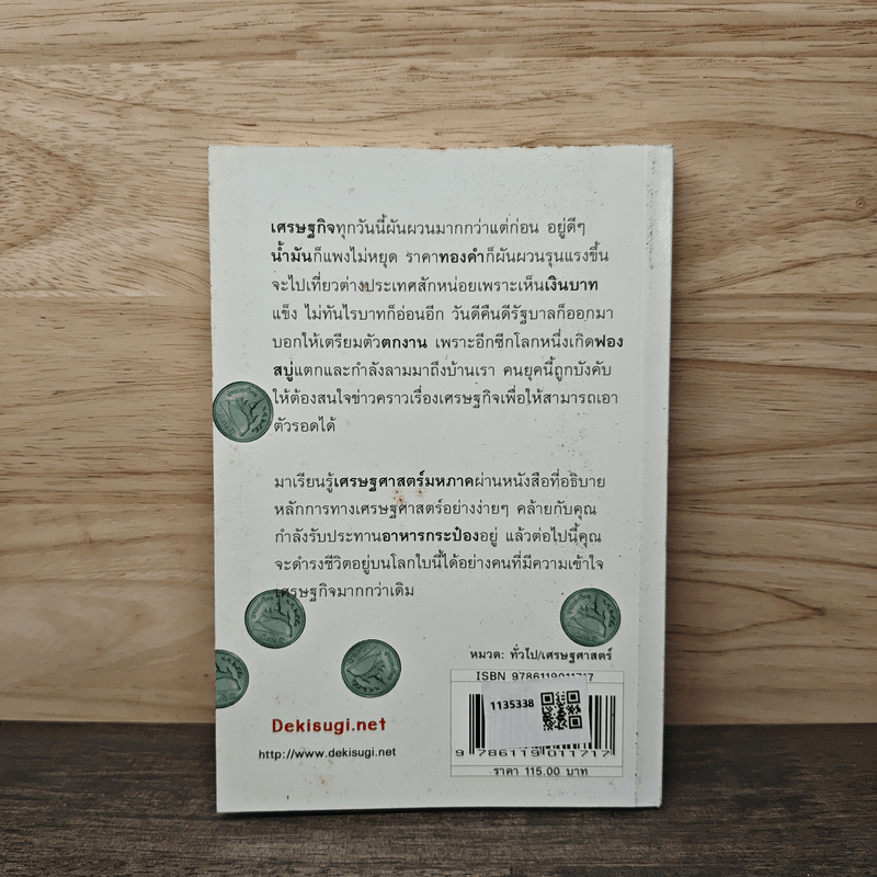 เศรษฐศาสตร์ฉบับกระป๋อง - นรินทร์ โอฬารกิจอนันต์