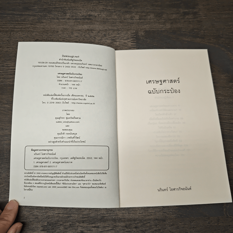 เศรษฐศาสตร์ฉบับกระป๋อง - นรินทร์ โอฬารกิจอนันต์