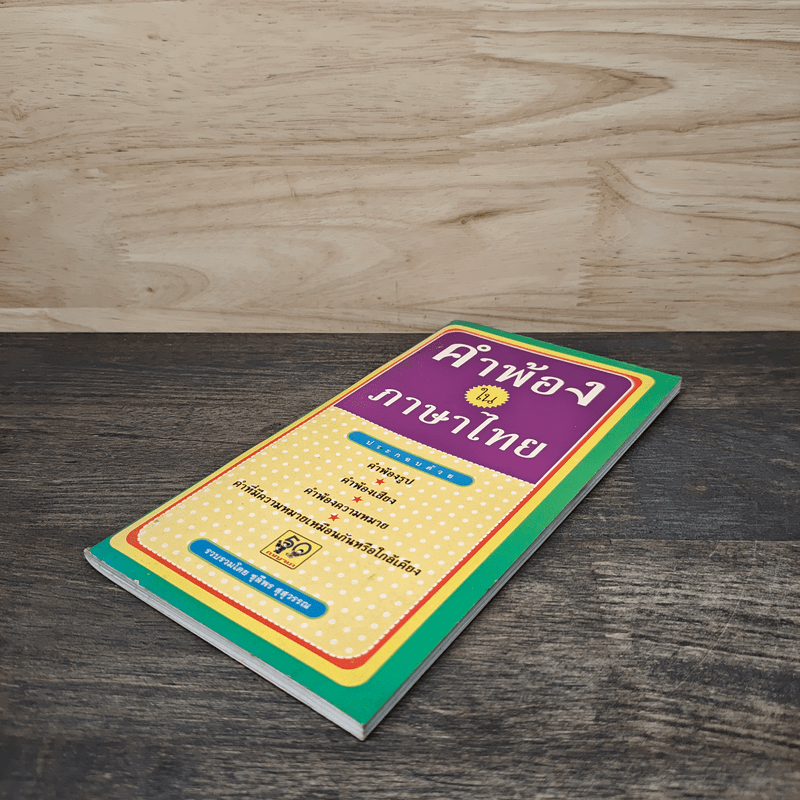 คำพ้องในภาษาไทย - ชุลีพร สุสุวรรณ