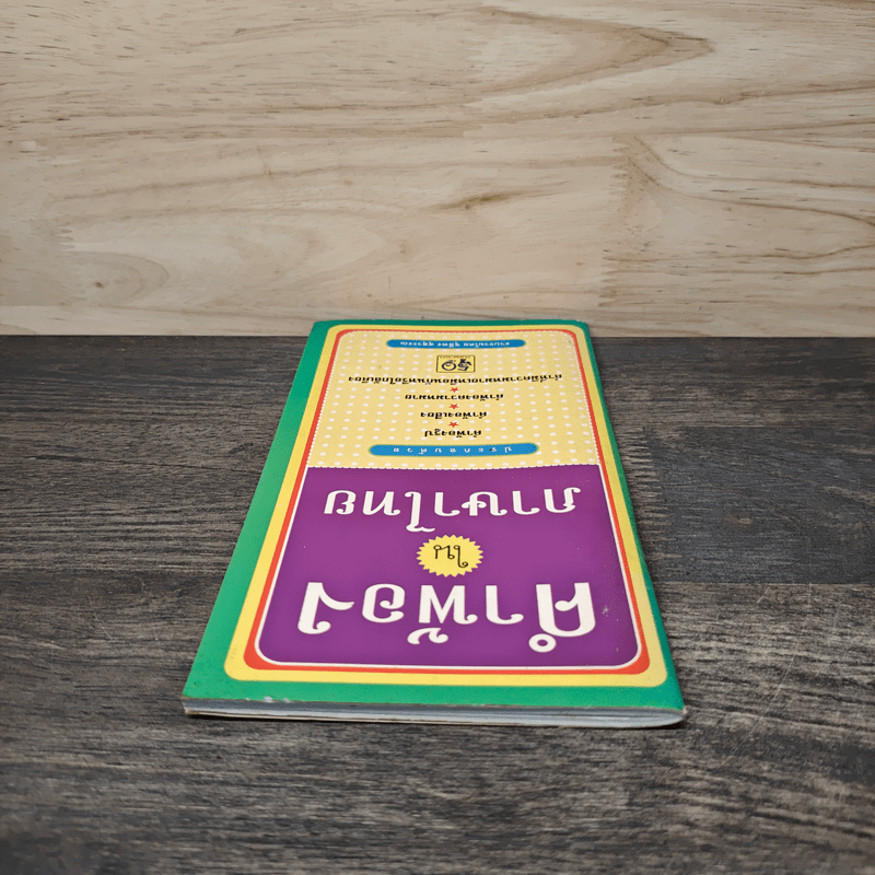 คำพ้องในภาษาไทย - ชุลีพร สุสุวรรณ