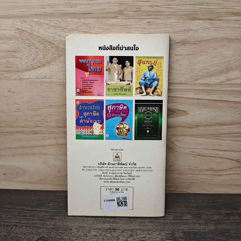 คำพ้องในภาษาไทย - ชุลีพร สุสุวรรณ