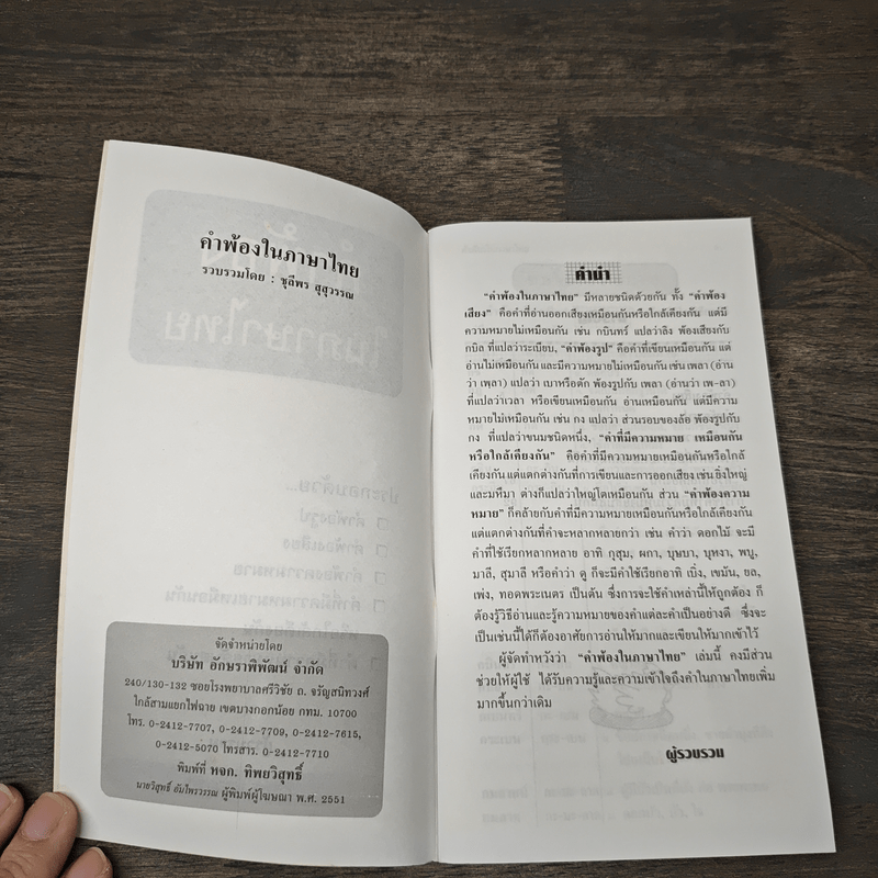 คำพ้องในภาษาไทย - ชุลีพร สุสุวรรณ