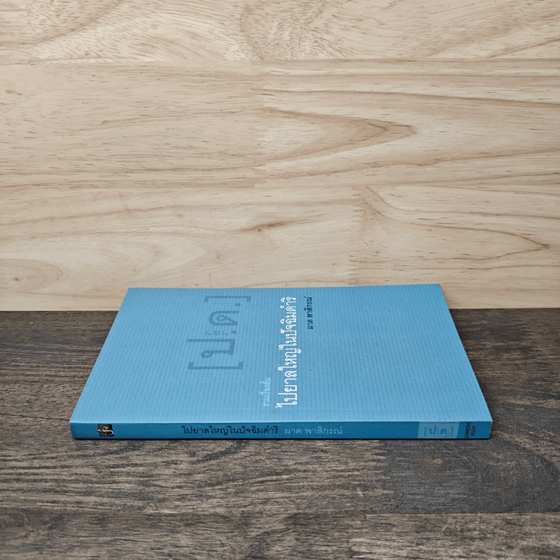 รวมเรื่องสั้น ไปยาลใหญ่ในปัจฉิมดำริ - ผาด พาสิกรณ์