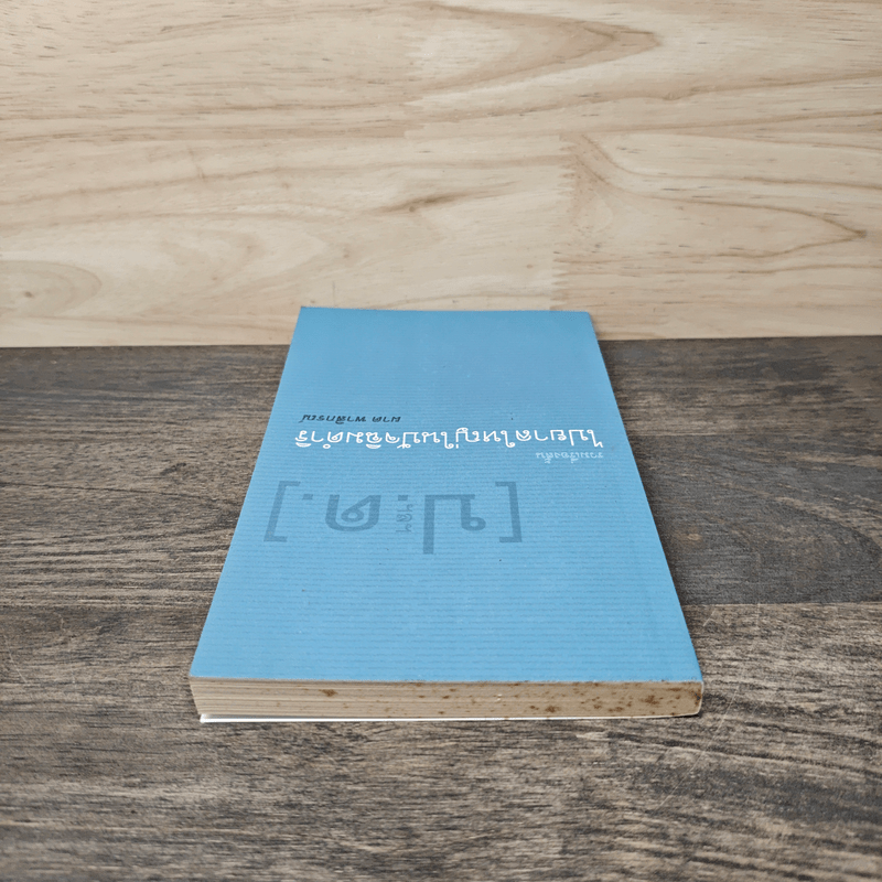 รวมเรื่องสั้น ไปยาลใหญ่ในปัจฉิมดำริ - ผาด พาสิกรณ์