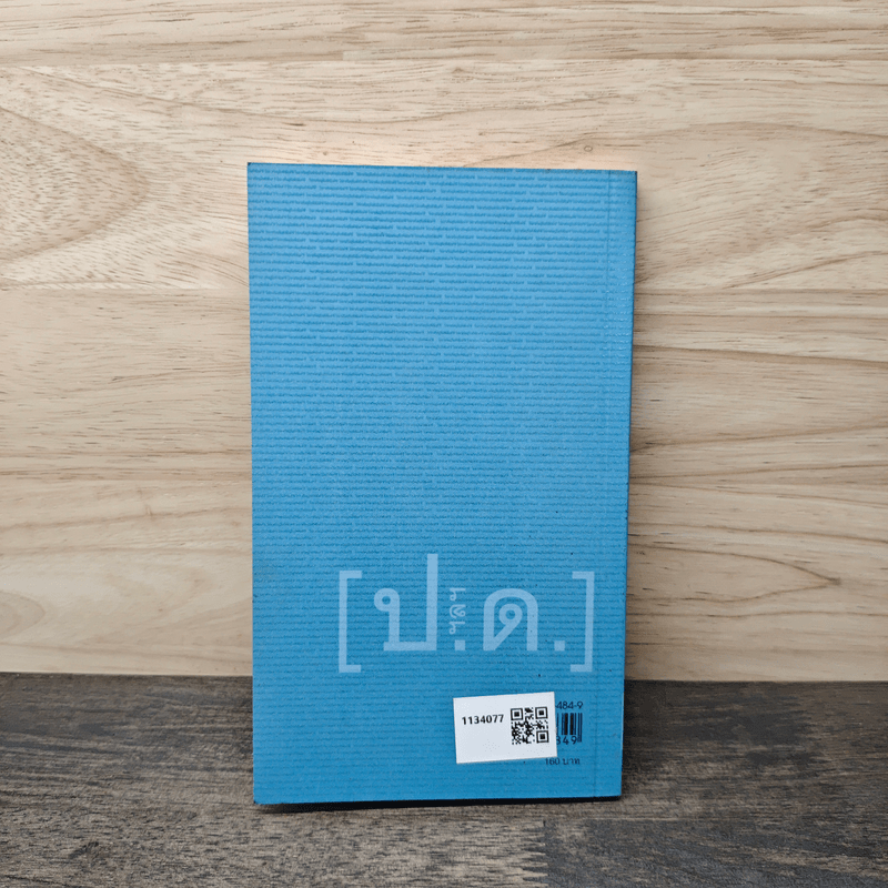 รวมเรื่องสั้น ไปยาลใหญ่ในปัจฉิมดำริ - ผาด พาสิกรณ์