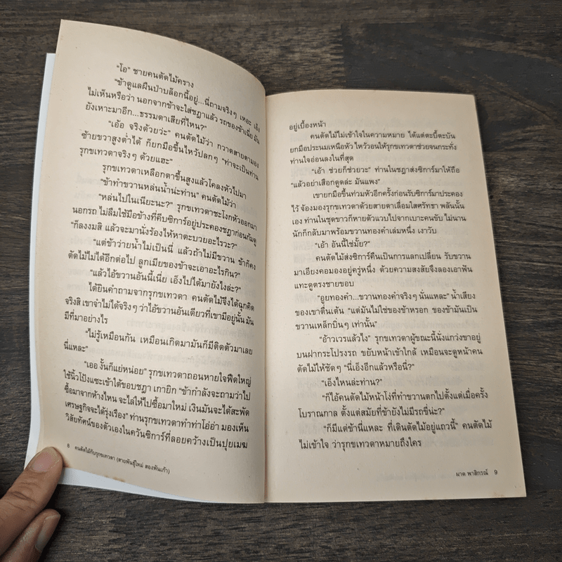 รวมเรื่องสั้น ไปยาลใหญ่ในปัจฉิมดำริ - ผาด พาสิกรณ์