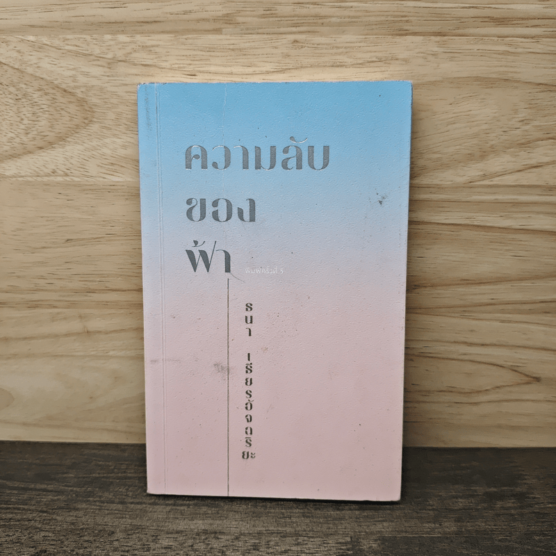 ความลับของฟ้า - ธนา เธียรอัจฉริยะ