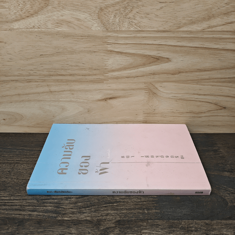 ความลับของฟ้า - ธนา เธียรอัจฉริยะ