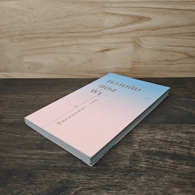 ความลับของฟ้า - ธนา เธียรอัจฉริยะ