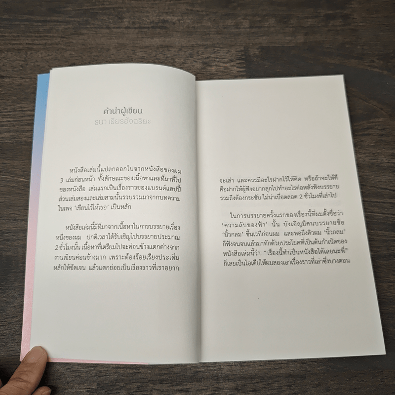 ความลับของฟ้า - ธนา เธียรอัจฉริยะ