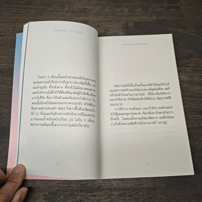 ความลับของฟ้า - ธนา เธียรอัจฉริยะ