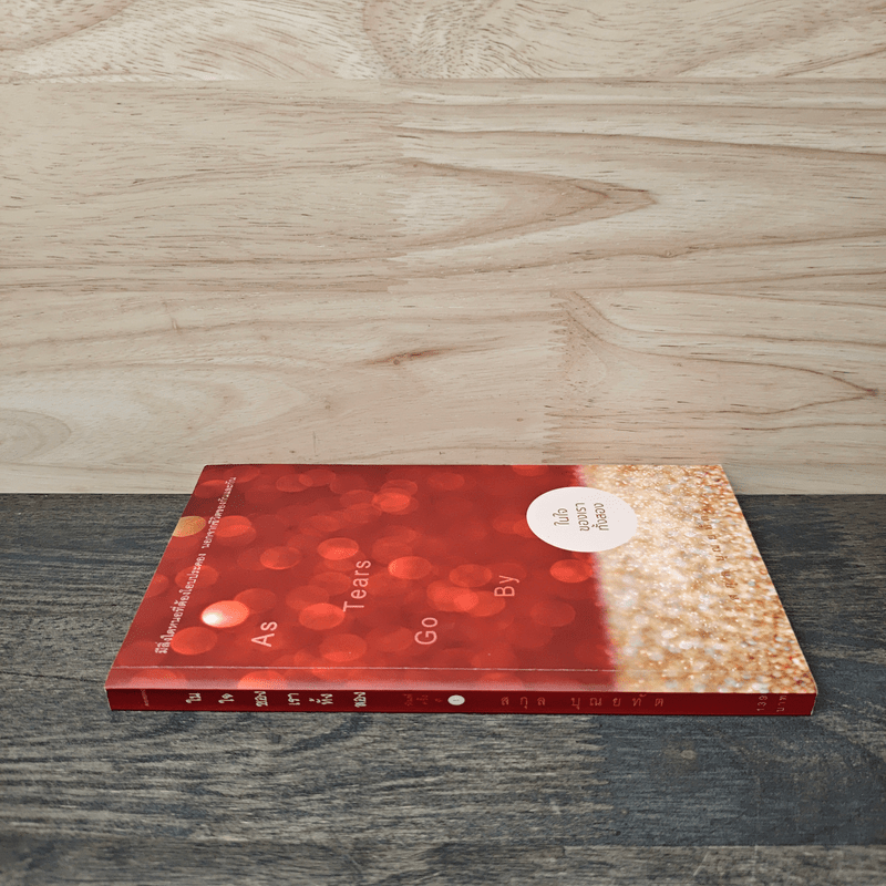 ในใจของเราทั้งสอง - สกุล บุณยทัต