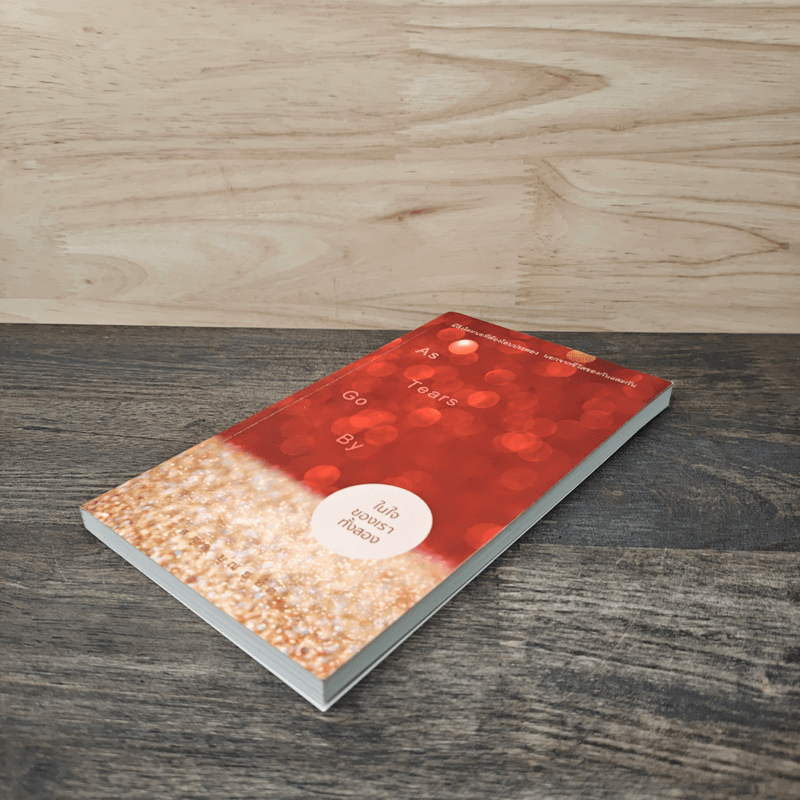 ในใจของเราทั้งสอง - สกุล บุณยทัต