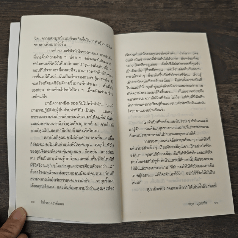 ในใจของเราทั้งสอง - สกุล บุณยทัต