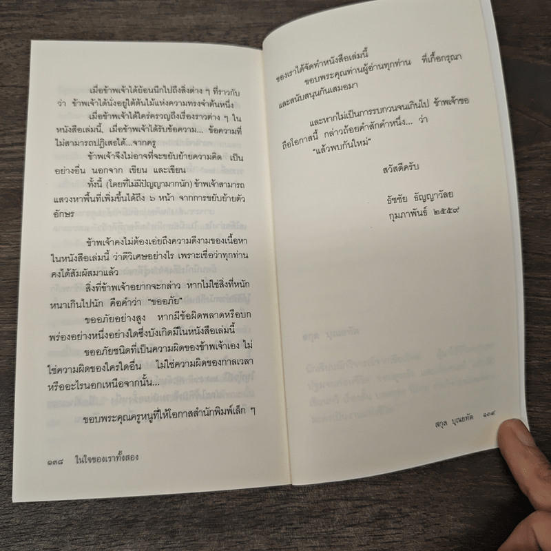 ในใจของเราทั้งสอง - สกุล บุณยทัต