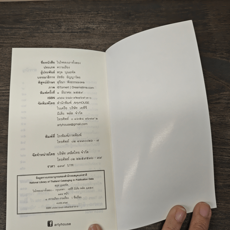 ในใจของเราทั้งสอง - สกุล บุณยทัต