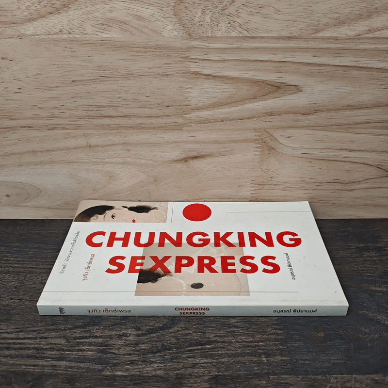 จุงกิง เซ็กซ์เพรส Chungking Sexpress - อนุสรณ์ ติปยานนท์