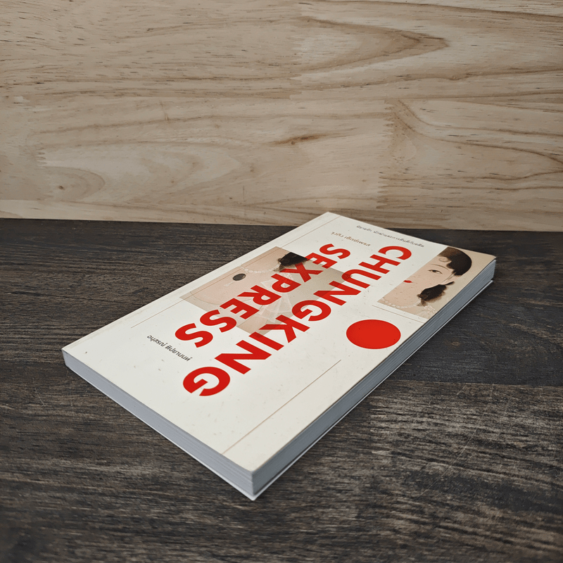 จุงกิง เซ็กซ์เพรส Chungking Sexpress - อนุสรณ์ ติปยานนท์