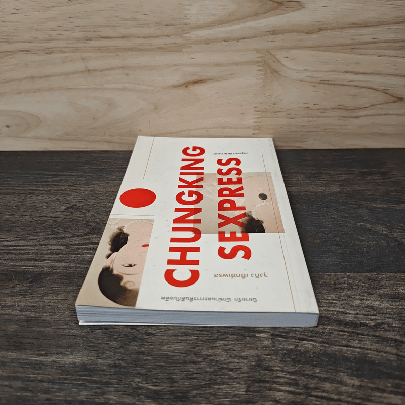 จุงกิง เซ็กซ์เพรส Chungking Sexpress - อนุสรณ์ ติปยานนท์
