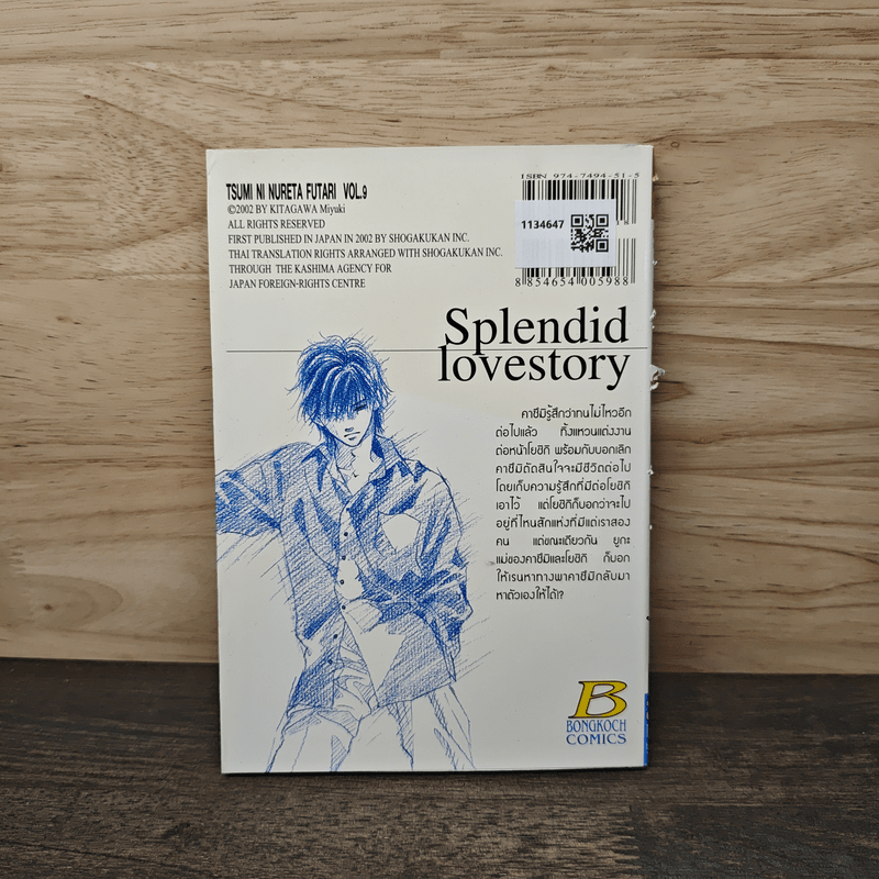 รักนี้มีเพียงเรา เล่ม 9